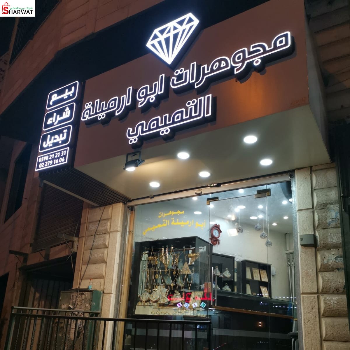 مجوهرات ابو ارميلة التميمي