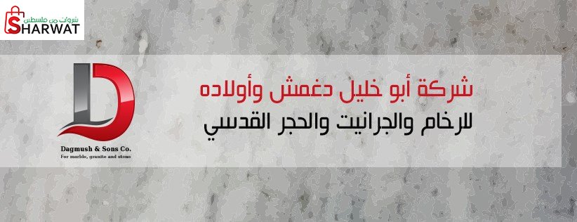 شركة أبو خليل دغمش وأولاده للرخام...