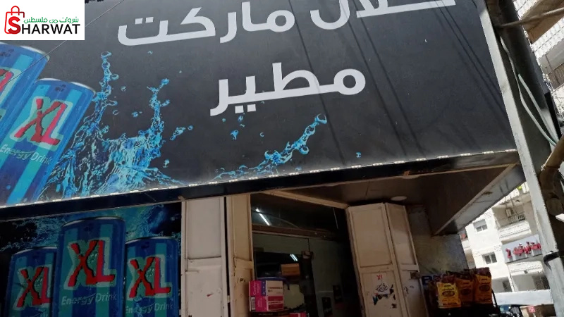 حلال ماركت مطير