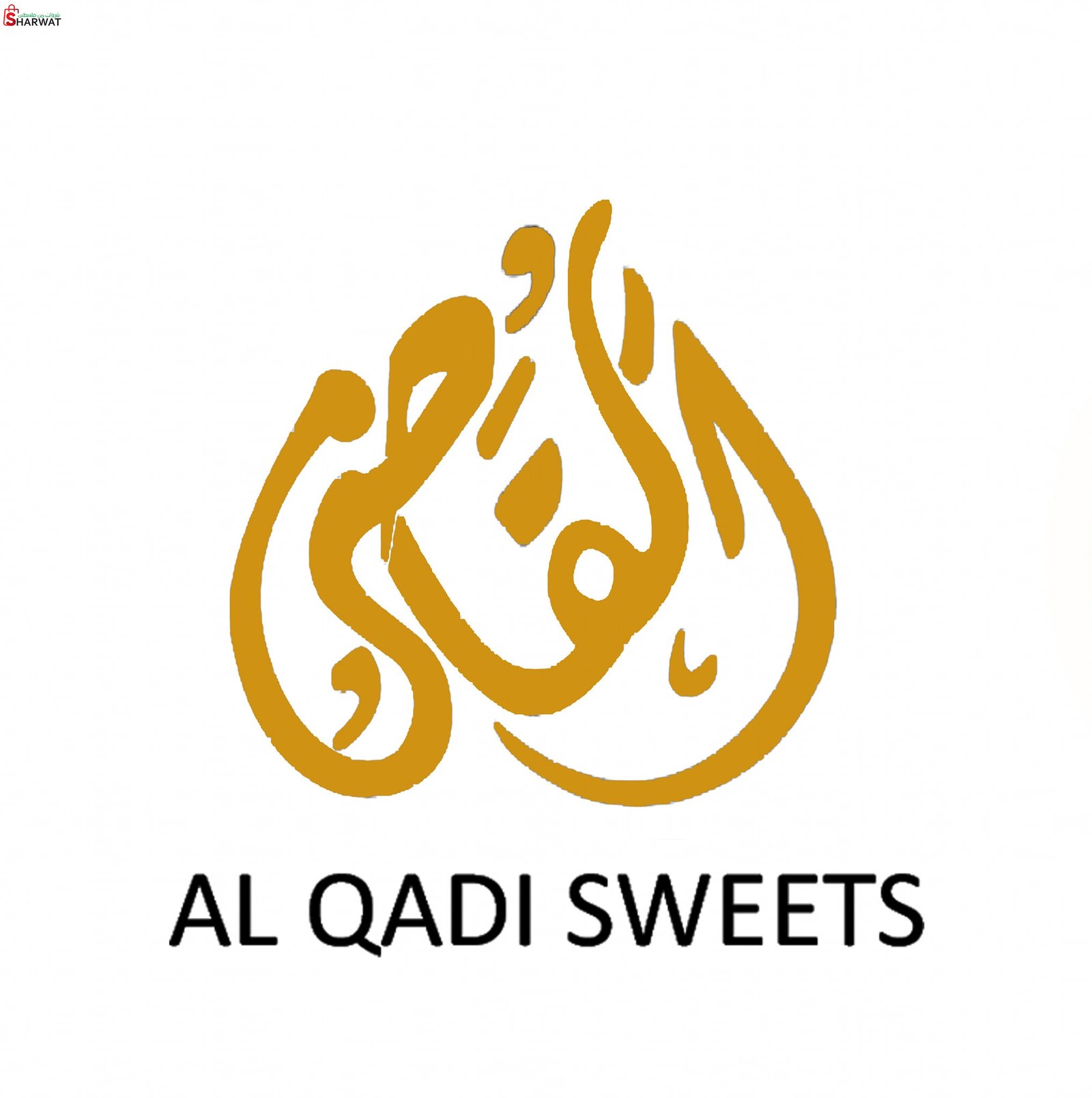 حلويات القاضي الشهيرة