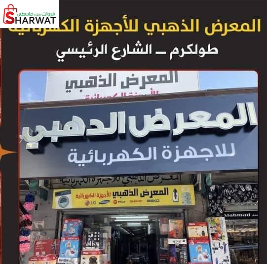المعرض الذهبي للاجهزة الكهربائية ...