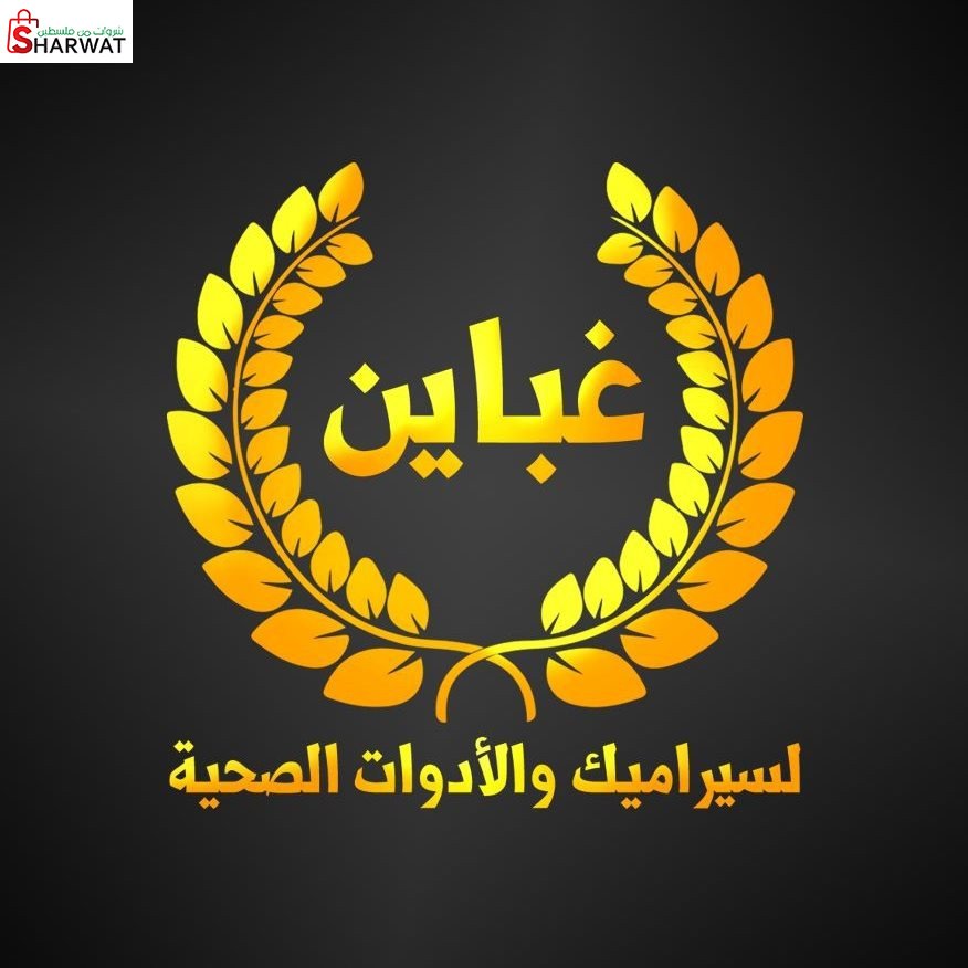 محلات غباين للادوات الصحية