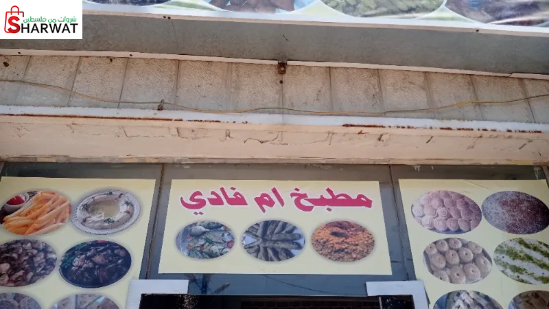 مطبخ ام فادي