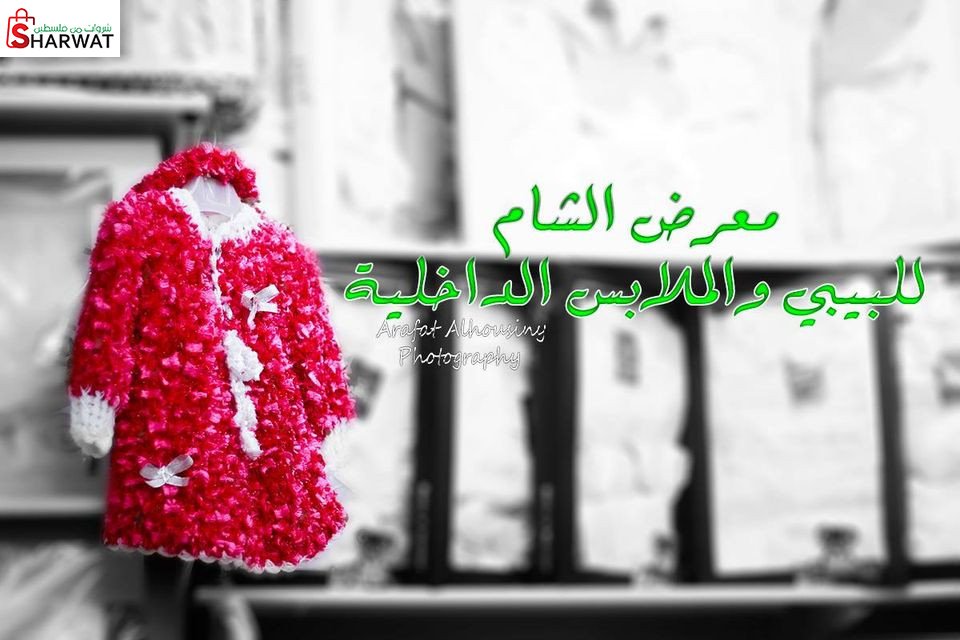 معرض الشام