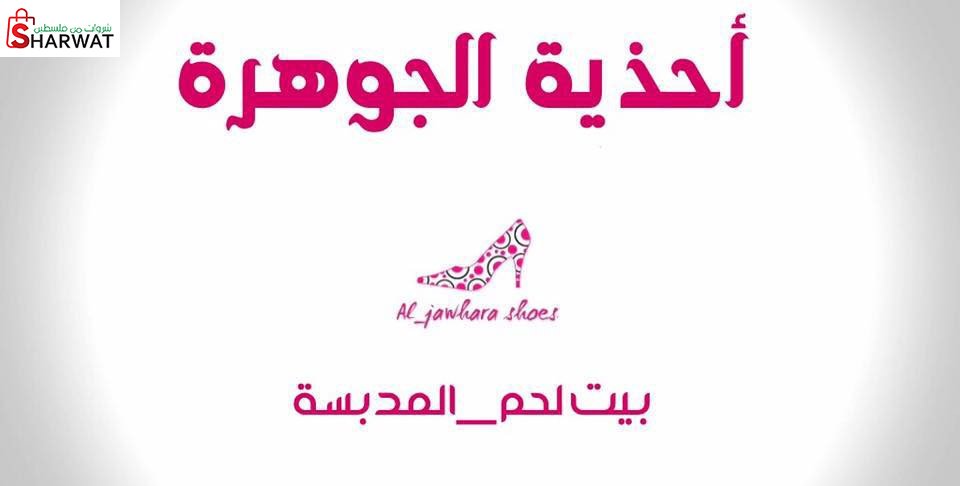 احذية الجوهرة