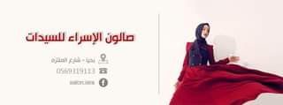 صالون الاسراء للسيدات