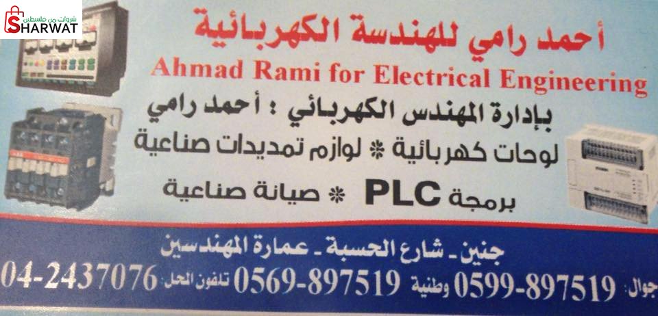 احمد رامي للهندسة الكهربائية