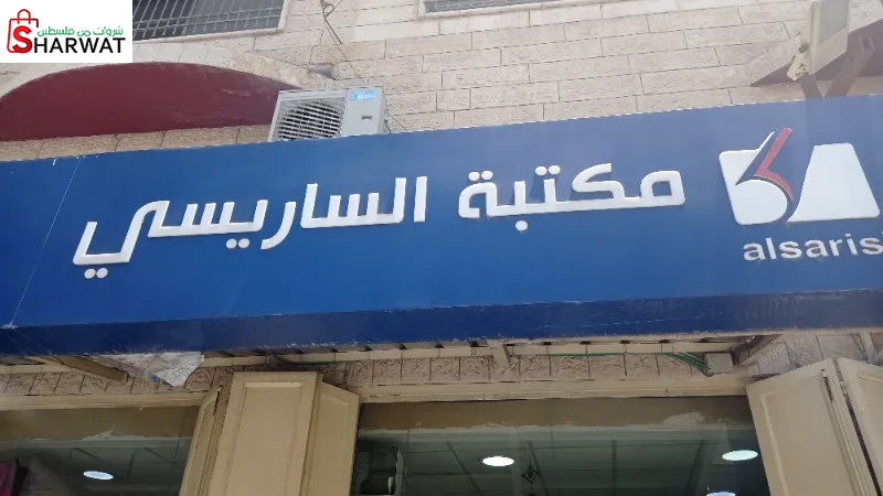 مكتبة الساريسي