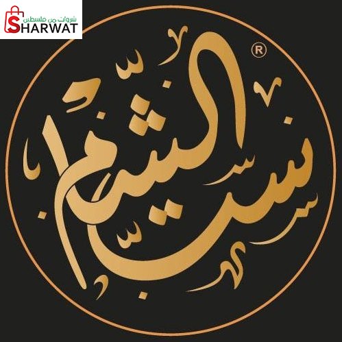 حلويات ست الشام