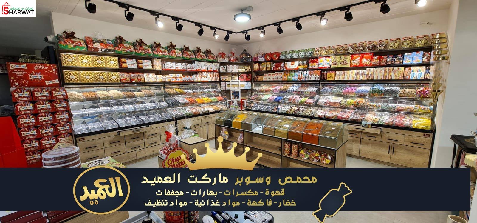 محمص وسوبرماركت العميد