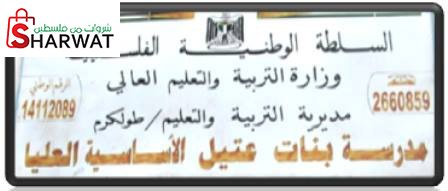 مدرسة بنات عتيل الاساسية العلبا