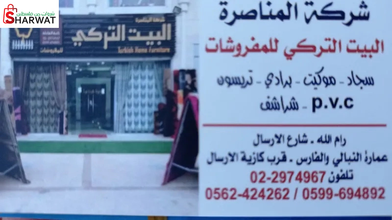 البيت التركي للمفروشات