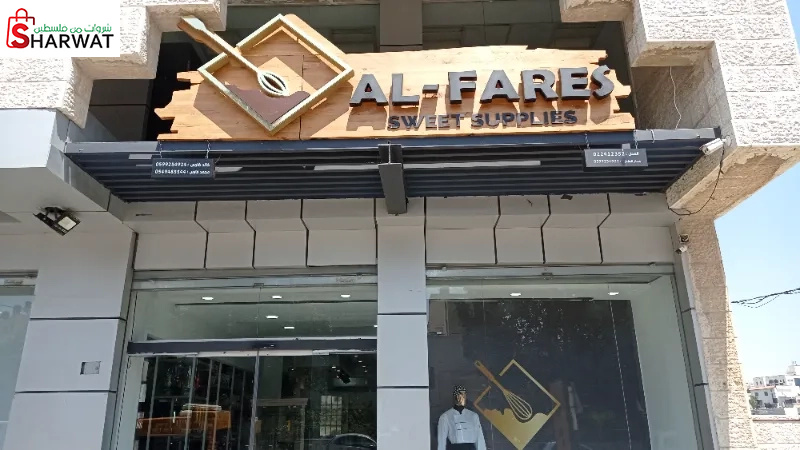 الفارس للتجارة العامة