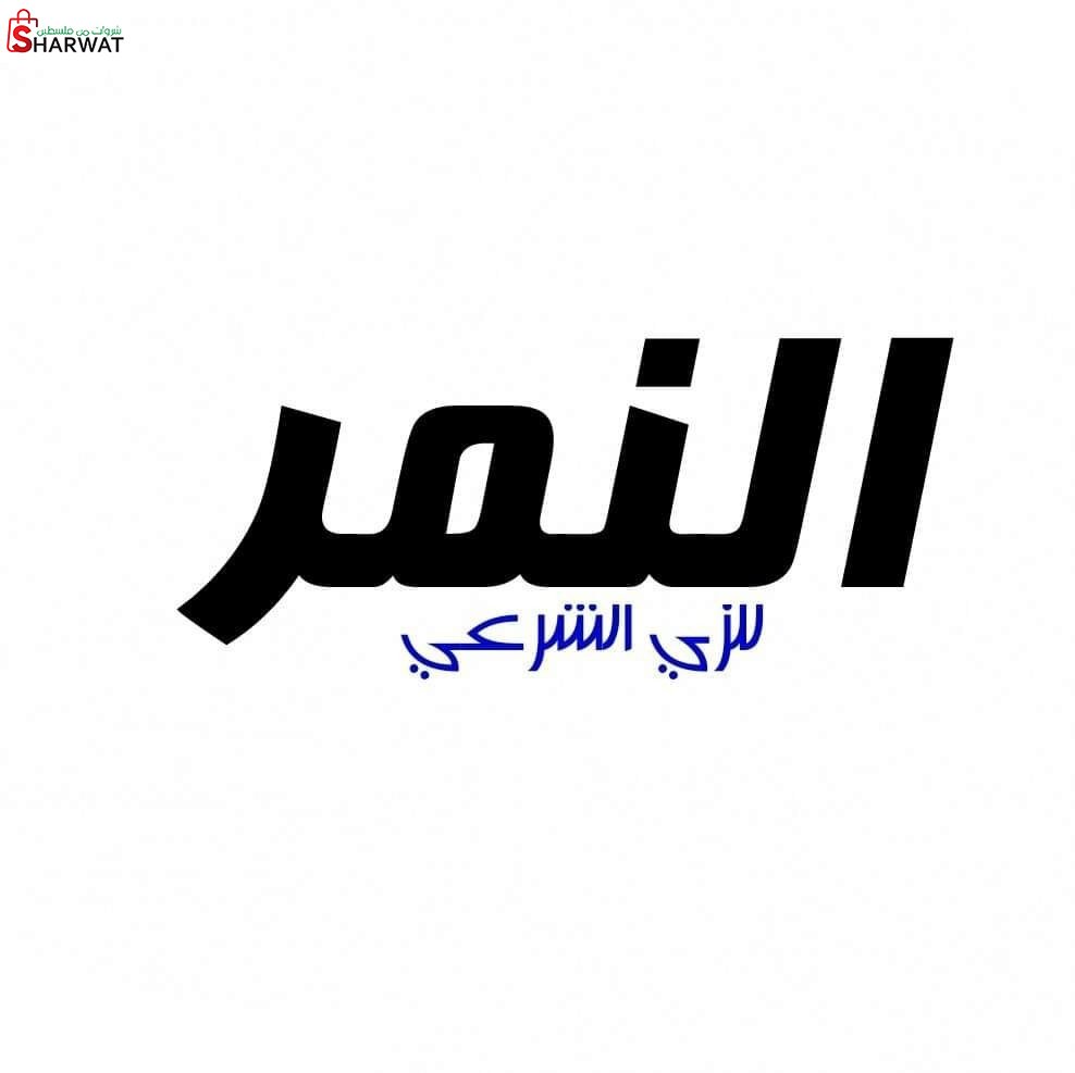 مؤسسة النمر للالبسة الشرعية