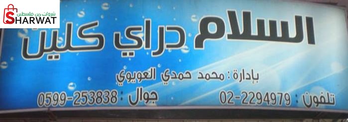 السلام دراي كلين