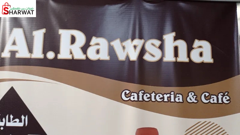 مقهى الروشة