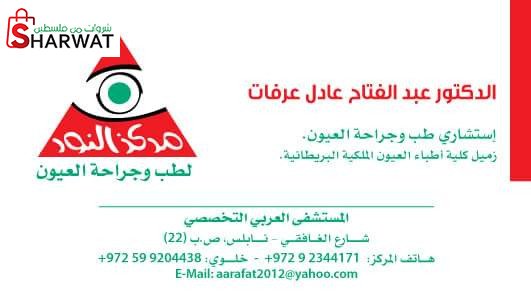 مركز النور لطب وجراحة العيون والليزك