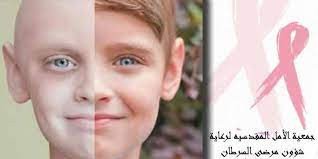 جمعية الامل المقدسية لرعاية شؤون ...