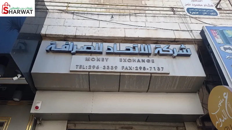 شركة الاتحاد للصرافة