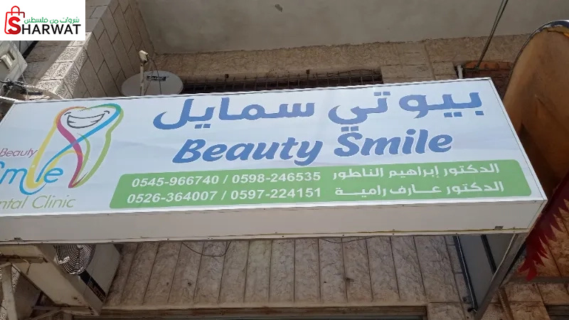 بيوتي سمايل