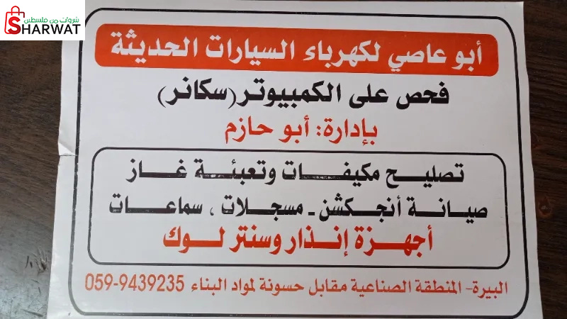 ابو عاصي للتبريد والتكييف