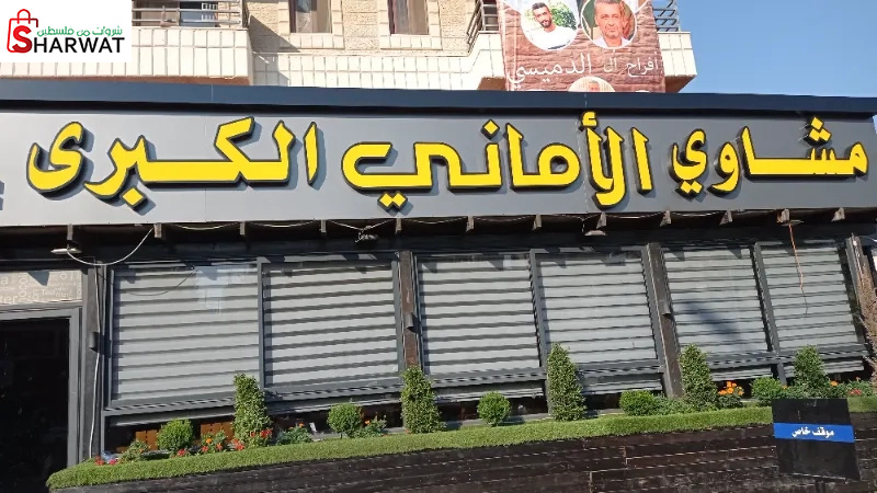 مشاوي الاماني الكبرى