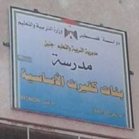 مدرسة بنات كفيرت الاساسية