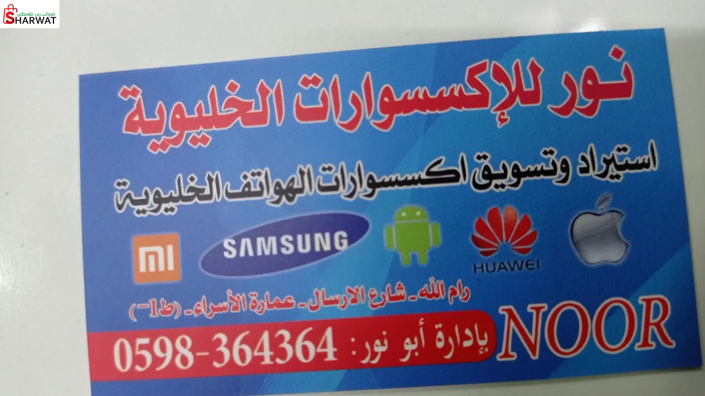 نور للاكسسوارات الخلوية