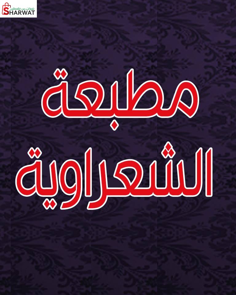 مطبعة الشعراوية