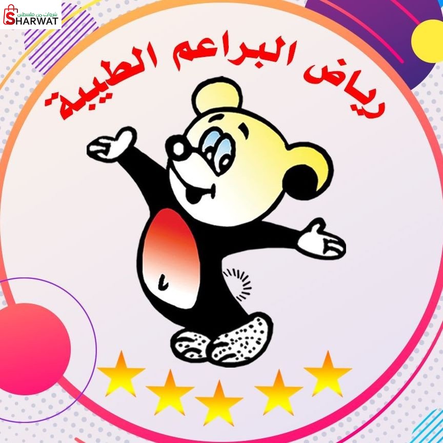 روضة البراعم الطيبة