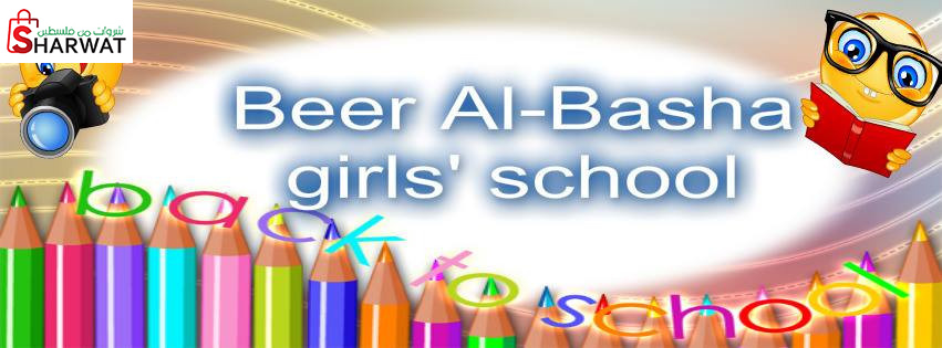 مدرسة بنات بير الباشا الثانوية