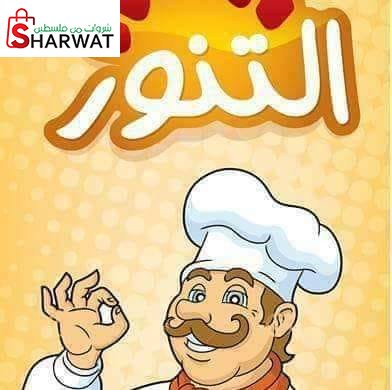 مخبز التنور