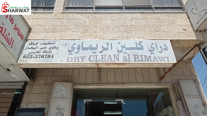 دراي كلين الريماوي