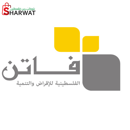 الفلسطينية للاقراض والتنمية ( فاتن )