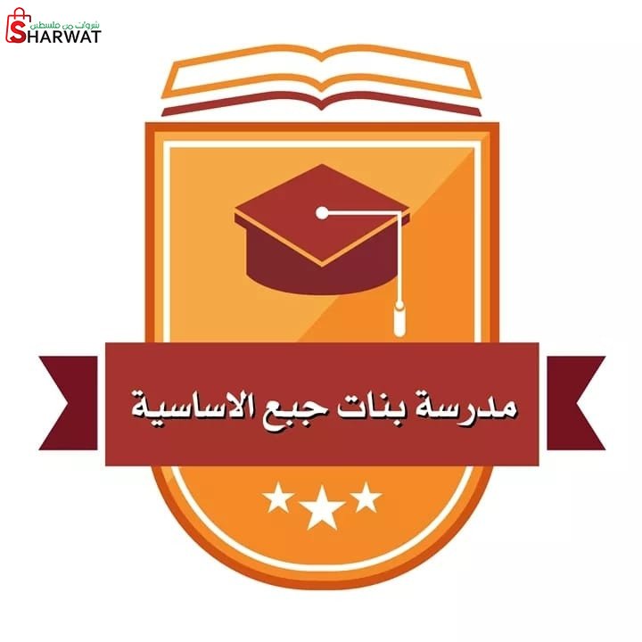 مدرسة بنات جبع الاساسية
