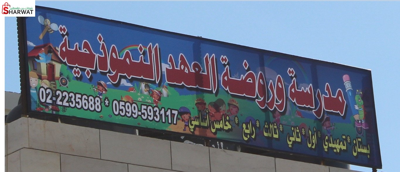 روضة ومدرسة العهد