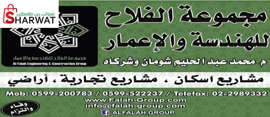 مجموعة الفلاح للهندسة والاعمار - ...
