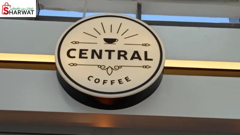 سنترال كوفي