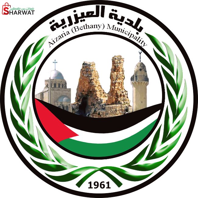 بلدية  العيزرية