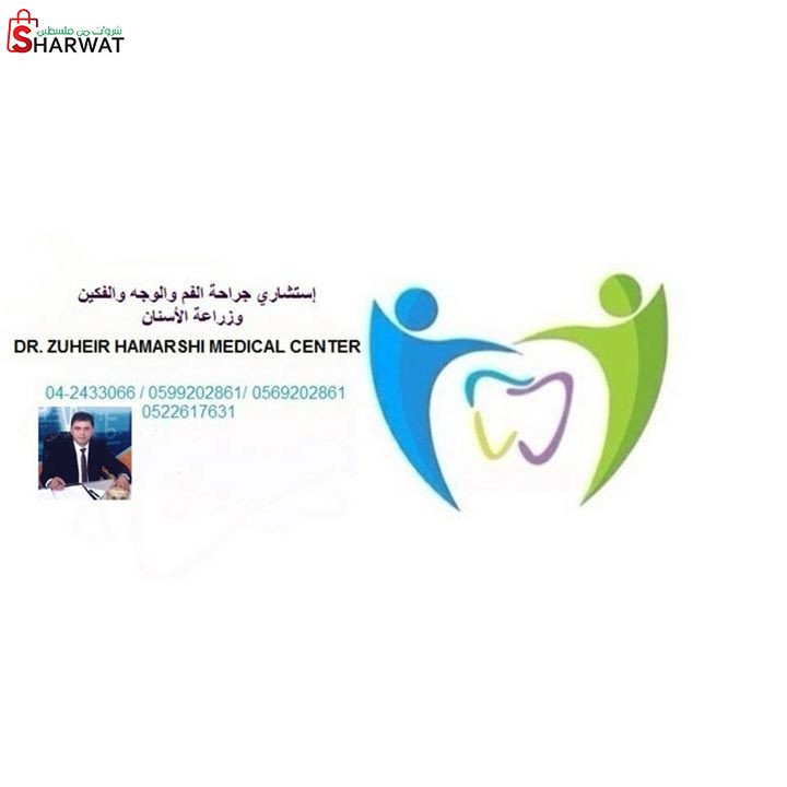 عيادة د. زهير حمارشة