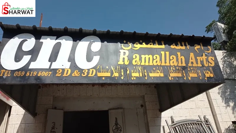 رام الله للفنون