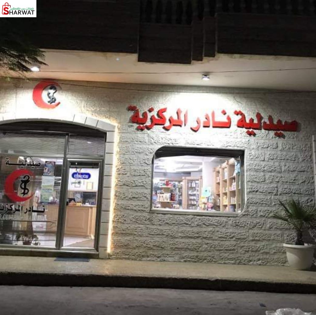 صيدلية نادر المركزية