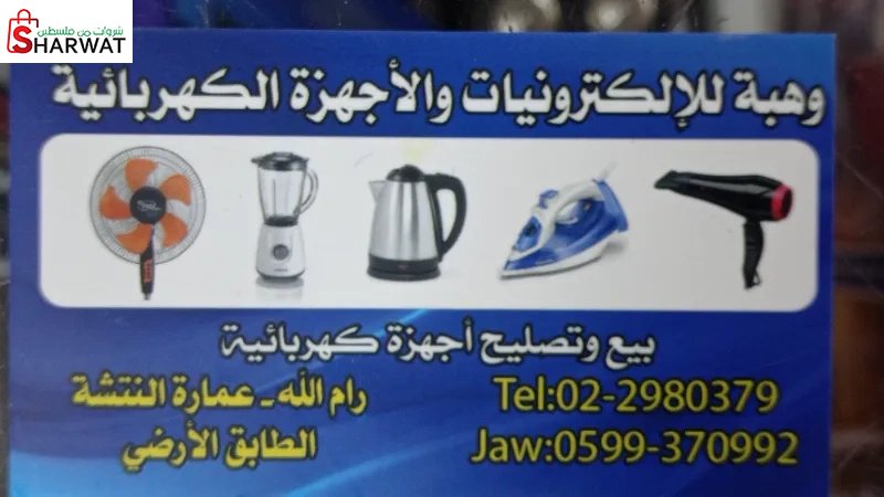وهبة للاكترونيات و الاجهزة الكهربائية