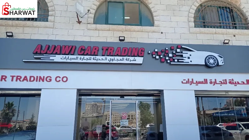 شركة العجاوي