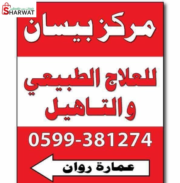 مركز بيسان للعلاج الطبيعي