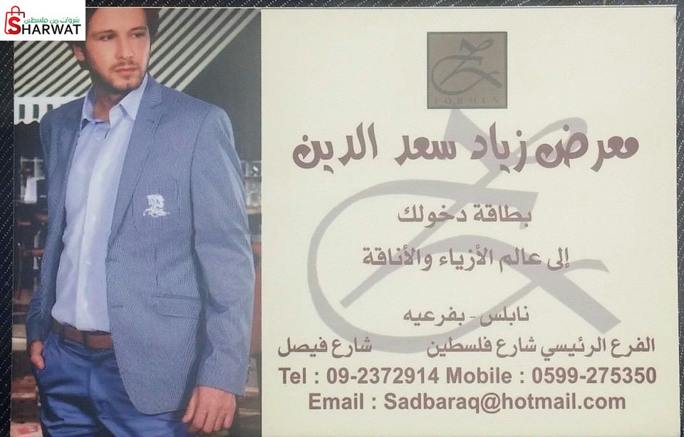 محلات زياد سعد الدين