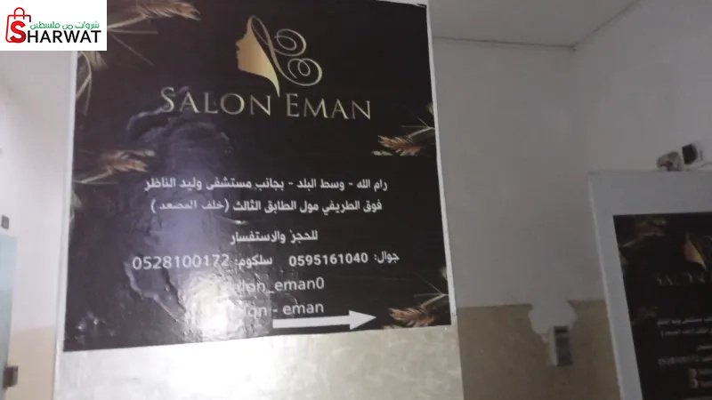 صالون ايمان