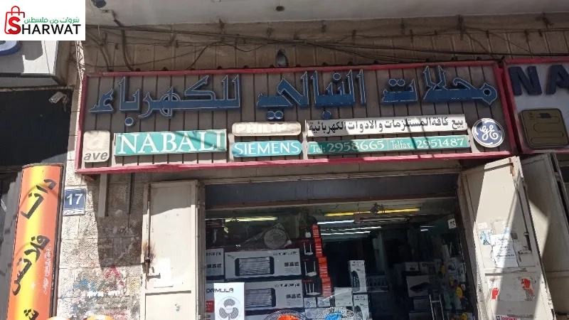 محلات النبالي للكهرباء