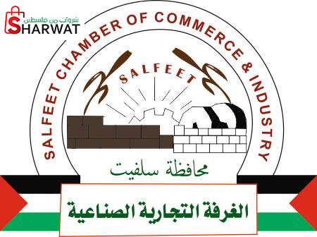 غرفة تجارة وصناعة محافظة سلفيت