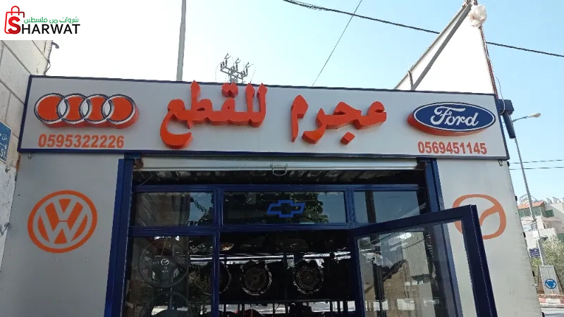 عجرم لقطع السيارات